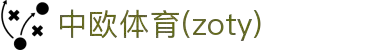 zoty中欧·(中国有限公司)官方网站